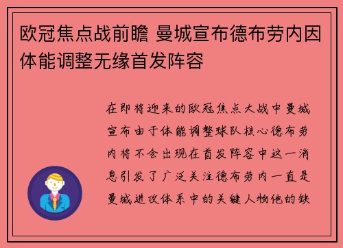 欧冠焦点战前瞻 曼城宣布德布劳内因体能调整无缘首发阵容 欧冠焦点战前瞻 曼城宣布德布劳内因体能调整无缘首发阵容