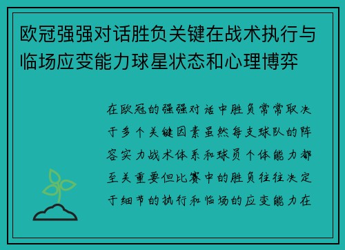 欧冠强强对话胜负关键在战术执行与临场应变能力球星状态和心理博弈 欧冠强强对话胜负关键在战术执行与临场应变能力球星状态和心理博弈