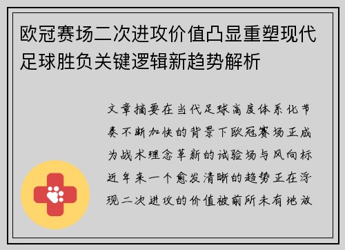 欧冠赛场二次进攻价值凸显重塑现代足球胜负关键逻辑新趋势解析 欧冠赛场二次进攻价值凸显重塑现代足球胜负关键逻辑新趋势解析