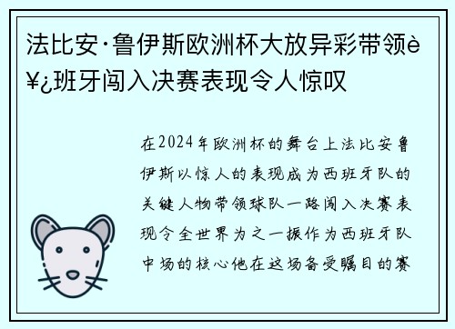 法比安·鲁伊斯欧洲杯大放异彩带领西班牙闯入决赛表现令人惊叹
