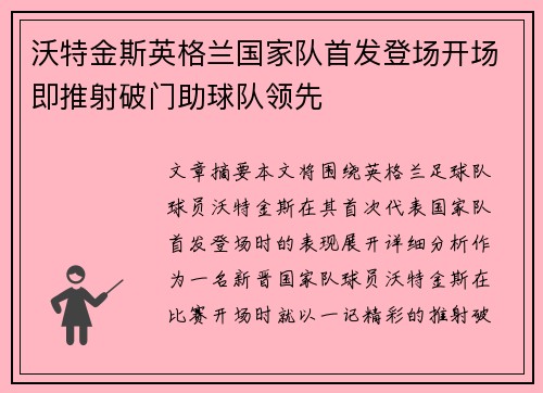 沃特金斯英格兰国家队首发登场开场即推射破门助球队领先