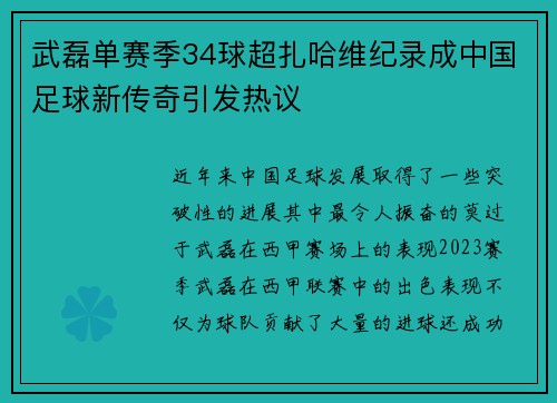武磊单赛季34球超扎哈维纪录成中国足球新传奇引发热议