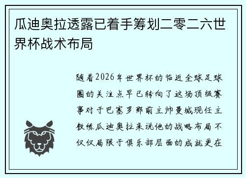 瓜迪奥拉透露已着手筹划二零二六世界杯战术布局 瓜迪奥拉透露已着手筹划二零二六世界杯战术布局