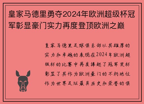 皇家马德里勇夺2024年欧洲超级杯冠军彰显豪门实力再度登顶欧洲之巅