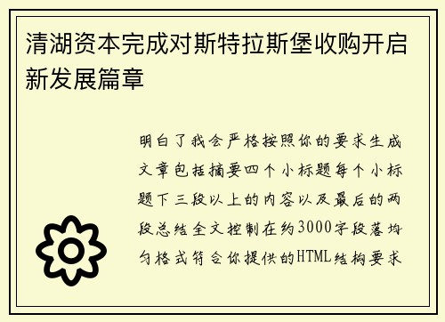 清湖资本完成对斯特拉斯堡收购开启新发展篇章