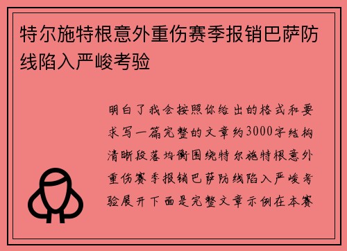 特尔施特根意外重伤赛季报销巴萨防线陷入严峻考验