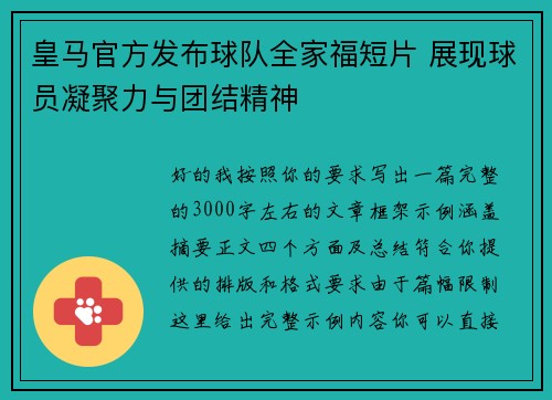 皇马官方发布球队全家福短片 展现球员凝聚力与团结精神 皇马官方发布球队全家福短片 展现球员凝聚力与团结精神