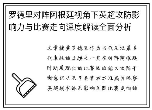 罗德里对阵阿根廷视角下英超攻防影响力与比赛走向深度解读全面分析 罗德里对阵阿根廷视角下英超攻防影响力与比赛走向深度解读全面分析