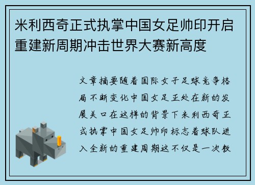 米利西奇正式执掌中国女足帅印开启重建新周期冲击世界大赛新高度 米利西奇正式执掌中国女足帅印开启重建新周期冲击世界大赛新高度