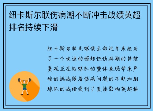 纽卡斯尔联伤病潮不断冲击战绩英超排名持续下滑