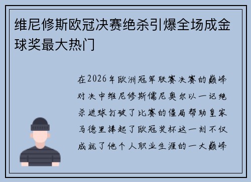维尼修斯欧冠决赛绝杀引爆全场成金球奖最大热门