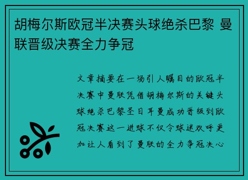 胡梅尔斯欧冠半决赛头球绝杀巴黎 曼联晋级决赛全力争冠 胡梅尔斯欧冠半决赛头球绝杀巴黎 曼联晋级决赛全力争冠