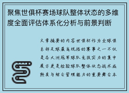 聚焦世俱杯赛场球队整体状态的多维度全面评估体系化分析与前景判断