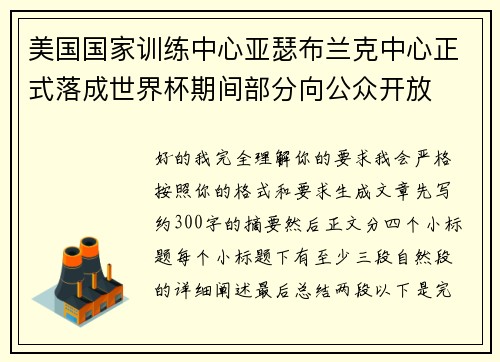 美国国家训练中心亚瑟布兰克中心正式落成世界杯期间部分向公众开放