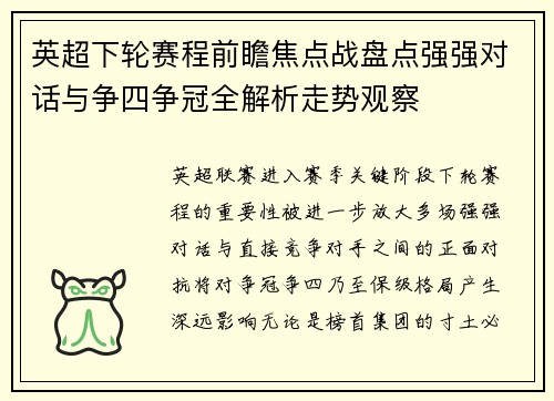 英超下轮赛程前瞻焦点战盘点强强对话与争四争冠全解析走势观察