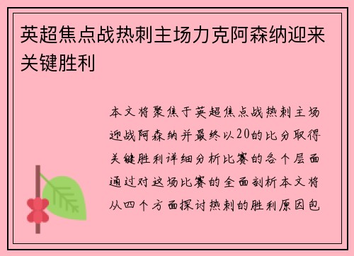 英超焦点战热刺主场力克阿森纳迎来关键胜利 英超焦点战热刺主场力克阿森纳迎来关键胜利