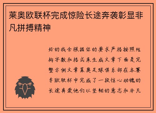 莱奥欧联杯完成惊险长途奔袭彰显非凡拼搏精神