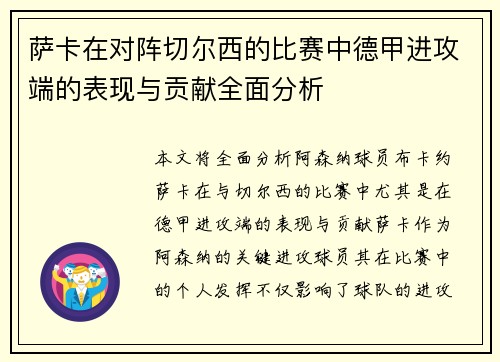 萨卡在对阵切尔西的比赛中德甲进攻端的表现与贡献全面分析