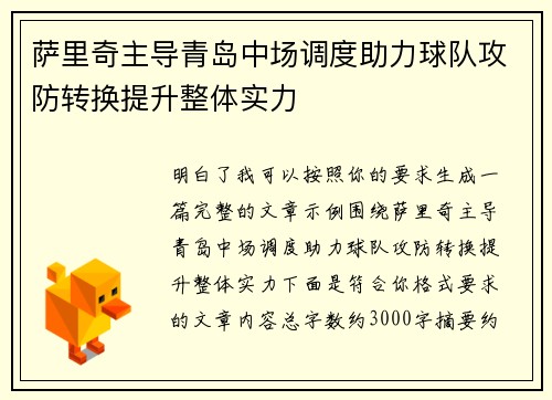 萨里奇主导青岛中场调度助力球队攻防转换提升整体实力 萨里奇主导青岛中场调度助力球队攻防转换提升整体实力
