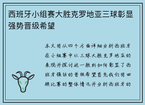 西班牙小组赛大胜克罗地亚三球彰显强势晋级希望 西班牙小组赛大胜克罗地亚三球彰显强势晋级希望