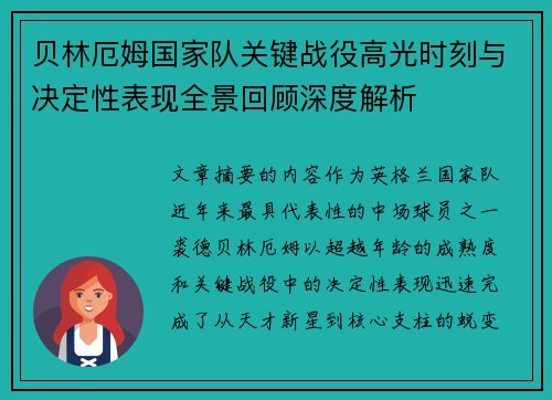 贝林厄姆国家队关键战役高光时刻与决定性表现全景回顾深度解析