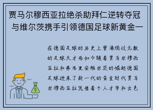 贾马尔穆西亚拉绝杀助拜仁逆转夺冠 与维尔茨携手引领德国足球新黄金一代