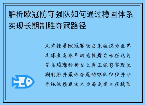 解析欧冠防守强队如何通过稳固体系实现长期制胜夺冠路径