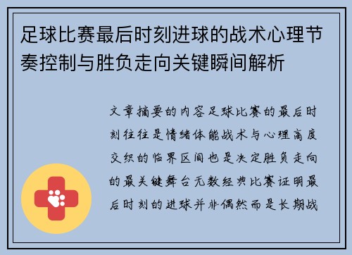 足球比赛最后时刻进球的战术心理节奏控制与胜负走向关键瞬间解析