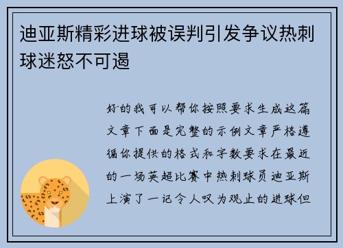迪亚斯精彩进球被误判引发争议热刺球迷怒不可遏