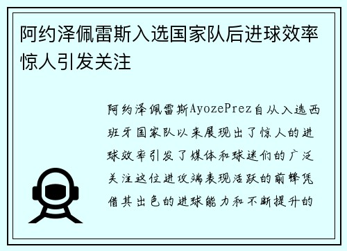 阿约泽佩雷斯入选国家队后进球效率惊人引发关注