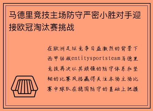 马德里竞技主场防守严密小胜对手迎接欧冠淘汰赛挑战 马德里竞技主场防守严密小胜对手迎接欧冠淘汰赛挑战