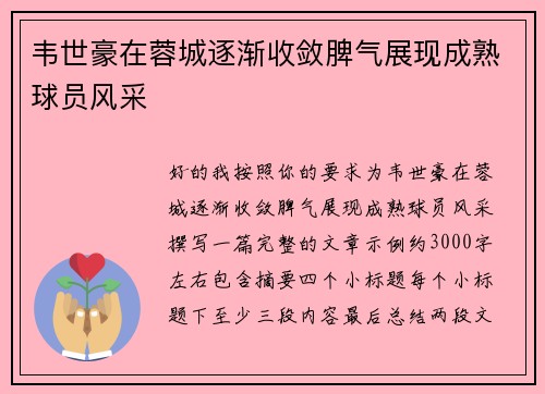 韦世豪在蓉城逐渐收敛脾气展现成熟球员风采