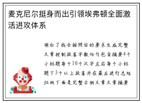 麦克尼尔挺身而出引领埃弗顿全面激活进攻体系 麦克尼尔挺身而出引领埃弗顿全面激活进攻体系