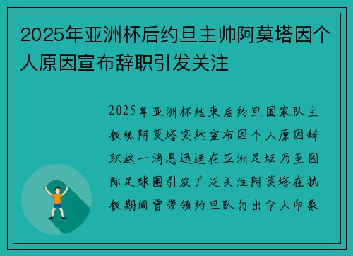 2025年亚洲杯后约旦主帅阿莫塔因个人原因宣布辞职引发关注 2025年亚洲杯后约旦主帅阿莫塔因个人原因宣布辞职引发关注
