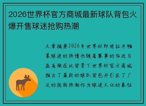 2026世界杯官方商城最新球队背包火爆开售球迷抢购热潮 2026世界杯官方商城最新球队背包火爆开售球迷抢购热潮