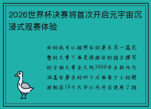 2026世界杯决赛将首次开启元宇宙沉浸式观赛体验 2026世界杯决赛将首次开启元宇宙沉浸式观赛体验