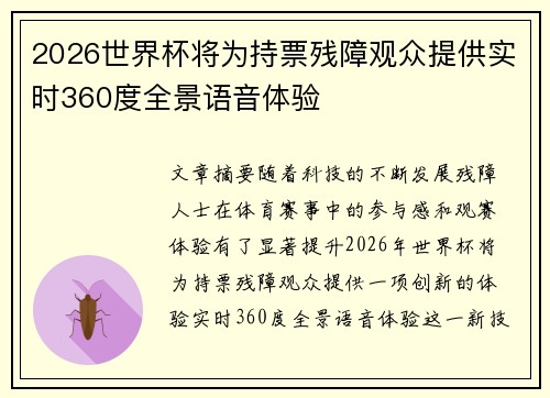 2026世界杯将为持票残障观众提供实时360度全景语音体验 2026世界杯将为持票残障观众提供实时360度全景语音体验