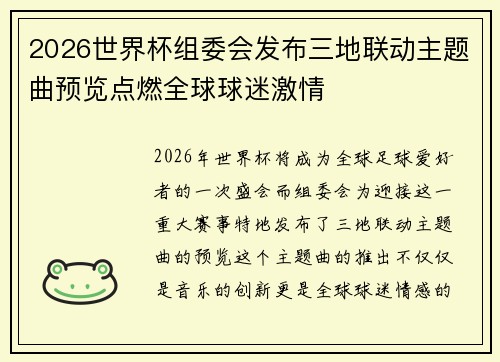 2026世界杯组委会发布三地联动主题曲预览点燃全球球迷激情 2026世界杯组委会发布三地联动主题曲预览点燃全球球迷激情