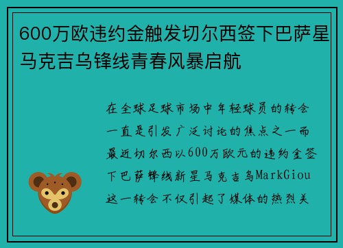 600万欧违约金触发切尔西签下巴萨星马克吉乌锋线青春风暴启航 600万欧违约金触发切尔西签下巴萨星马克吉乌锋线青春风暴启航