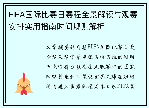 FIFA国际比赛日赛程全景解读与观赛安排实用指南时间规则解析 FIFA国际比赛日赛程全景解读与观赛安排实用指南时间规则解析