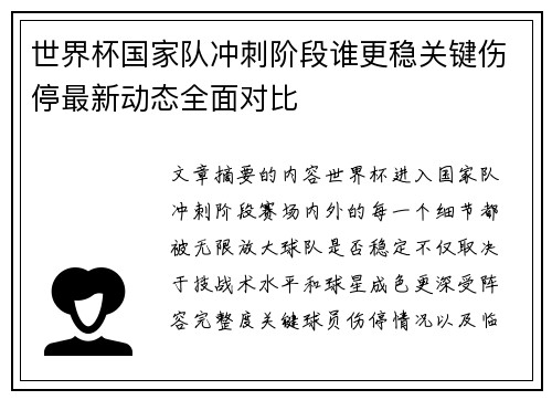 世界杯国家队冲刺阶段谁更稳关键伤停最新动态全面对比 世界杯国家队冲刺阶段谁更稳关键伤停最新动态全面对比
