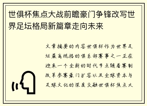 世俱杯焦点大战前瞻豪门争锋改写世界足坛格局新篇章走向未来