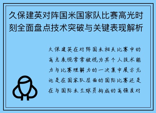 久保建英对阵国米国家队比赛高光时刻全面盘点技术突破与关键表现解析