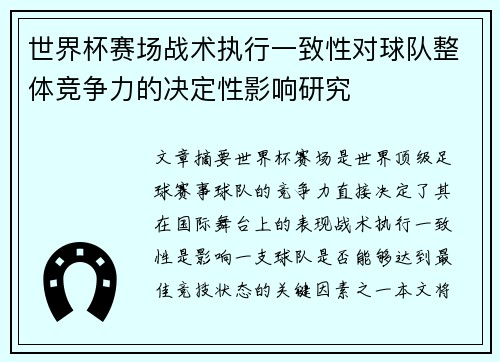 世界杯赛场战术执行一致性对球队整体竞争力的决定性影响研究 世界杯赛场战术执行一致性对球队整体竞争力的决定性影响研究