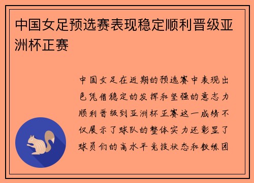 中国女足预选赛表现稳定顺利晋级亚洲杯正赛