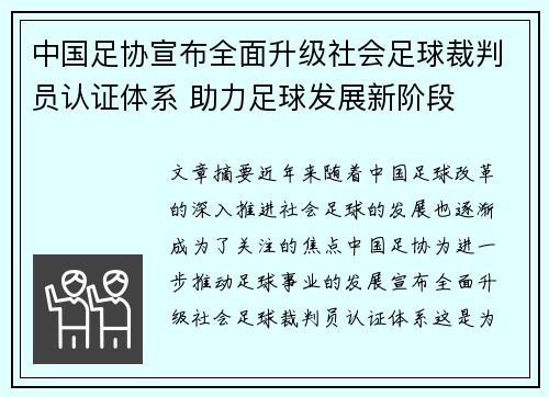 中国足协宣布全面升级社会足球裁判员认证体系 助力足球发展新阶段 中国足协宣布全面升级社会足球裁判员认证体系 助力足球发展新阶段