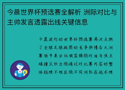 今晨世界杯预选赛全解析 洲际对比与主帅发言透露出线关键信息 今晨世界杯预选赛全解析 洲际对比与主帅发言透露出线关键信息