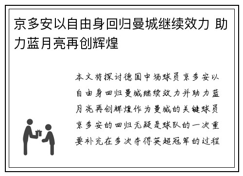 京多安以自由身回归曼城继续效力 助力蓝月亮再创辉煌 京多安以自由身回归曼城继续效力 助力蓝月亮再创辉煌