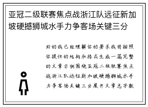 亚冠二级联赛焦点战浙江队远征新加坡硬撼狮城水手力争客场关键三分