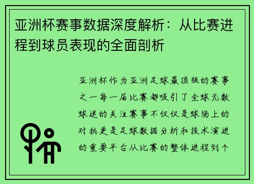 亚洲杯赛事数据深度解析:从比赛进程到球员表现的全面剖析 亚洲杯赛事数据深度解析:从比赛进程到球员表现的全面剖析